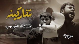 تفاركينه | سيد فاقد الموسوي |مصطفى رزاق | استشهاد السيدة فاطمة الزهراء عليها