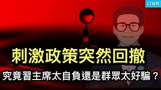 刺激政策突然回撤，究竟是習主席太自負還是群眾太好騙？中国长期国债收益率首次低于日本，這意味什麼？退役國家隊運動員“擦邊球”事件中的真真假假。