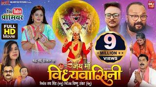 JAI MAA VINDHYAVASINI I जय माँ  विंध्यवासिनी  I NEW BHOJPURI MOVIE | B4U Bhojpuri