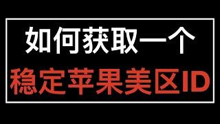 如何获取一个稳定的苹果美区ID