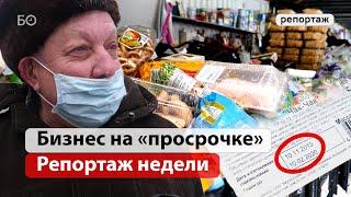 Бизнес на просроченных продуктах | Репортаж недели