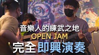 一言不合就開Jam！沒有彩排的即興自由演奏｜台北延聲音樂Open Jam紀錄