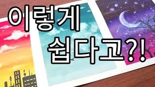 예쁜 풍경을 쉽게 그리는 방법 / ※초간단 주의