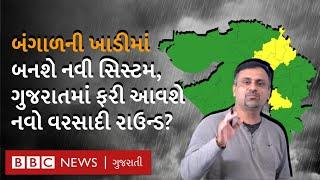 Gujarati weather: બંગાળની ખાડીમાં નવી સિસ્ટમ સર્જાઈ રહી છે, રાજ્યમાં વરસાદનો નવો રાઉન્ડ આવશે?