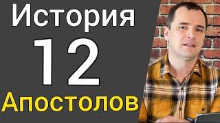 История 12 Апостолов Христа