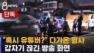 [단독] '공익 신고' 유튜버의 두 얼굴?…방송 도중 압수수색 / SBS 8뉴스