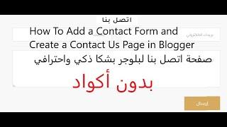 إنشاء صفحة اتصل بنا لمدونة بلوجر بشكل ذكي واحترافي وبدون أكواد. #blogger. #contactus