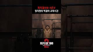 피지컬100 정지현의 턱걸이 교육시간 #정지현 #피지컬100시즌2 #턱걸이