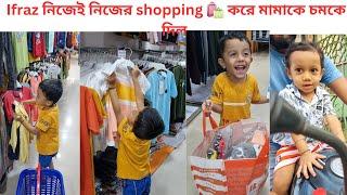 মামার জামা সুন্দর তাই Ifraz নিজেই নিজের shopping করলো আর মামাকে চমকে দিল #youtubevideo