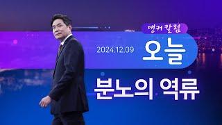 분노의 역류 [앵커칼럼 오늘] [뉴스9]