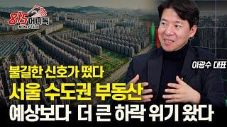 위기의 서막! 서울 수도권 부동산 하락, 예상보다 더 클 수 있다! / 강남 아파트 호가, 왜  오르는 걸까? | 광수네복덕방 이광수 대표