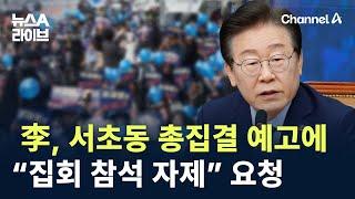 李, 서초동 총집결 예고에…“집회 참석 자제” 요청 / 채널A / 뉴스A 라이브