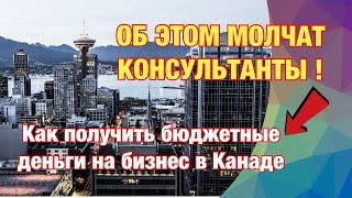 Получение гранта на развитие бизнеса в Канаде. Бизнес семинар. Истории успеха