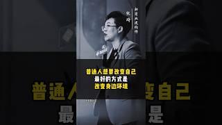 普通人想要改变自己，最好的方式就是改变身边环境！ #认知 #价值观 #思维方式 #改变 #成长