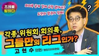 #제주도의회 - "조례를 탐하다!" , 고현수의원