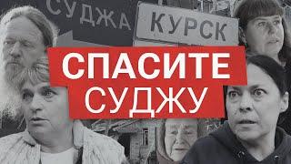 Дайте коридор! Наши родные погибают в Судже