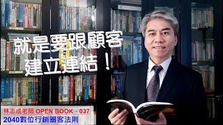 林志成老師OPEN BOOK 037 2040數位行銷圈客法則