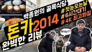 백종원의골목식당_돈카2014, 4K 최고화질 리뷰-!![ 식남이의 먹방 Mukbang ]