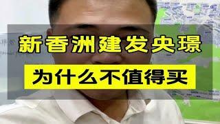 为什么建发央璟不值得买？ 新香洲 二手房 珠海买房