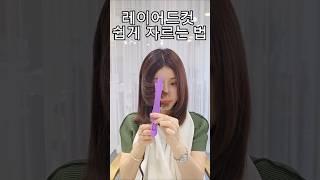 #레이어드컷 #셀프컷 ️ 실패 없는 혼자 자르는 법 꿀팁