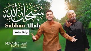 SubhanAllah | Voice-Only  | Mohamed Tarek feat. Zain Bhikha | Official Video