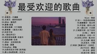 #2021新歌&排行榜歌曲 - 抖音神曲2021 - 2021流行歌曲 -  #中文歌曲排行榜2021 - 2021新歌排行榜 - kkbox華語單曲排行週榜