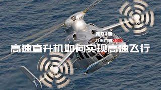 武器百科2021 第十五集-高速直升机是如何实现高速飞行的？How high-speed helicopters achieve high-speed flight？