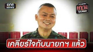 แม่ทัพภาค 2 เผยเคลียร์ใจกับนายกฯ แล้ว | ข่าวเช้าช่องวัน | สำนักข่าววันนิวส์