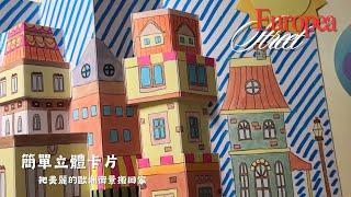 藝文課-立體卡片｜房屋｜街道｜歐洲街景｜3D Card | Houses | Streets | European Street Scene