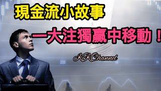 【港股投資賺錢2024】中國移動最安心，現金流故事‼️一注獨贏中移動‼️中國移動繼續持有收股息#中國移動 #中移動 #中電信 #中聯通 #高息股 #收息股