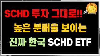 SCHD ETF의 전략을 그대로 적용한 진짜 한국 SCHD ETF, 배당률은 5%이상?! 