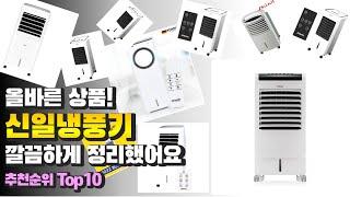 광고 신일냉풍기 올바른 상품! 깔끔하게 정리했어요 추천 TOP10