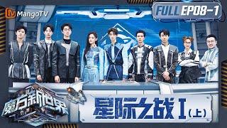 《魔方新世界》EP8-1：星际之战Ⅰ（上）白举纲“莽夫”行为高价拍下控制权 火树“消极”游戏原来早有安排？｜Game of Cubes: The New Utopia｜MangoTV