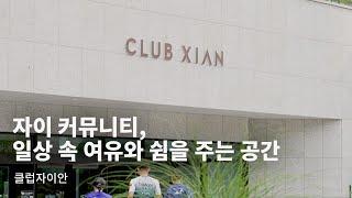 SENSE l 자이 커뮤니티, 일상 속 여유와 쉼을 주는 공간