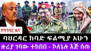 የግንባር ዜና / ባህርዳር ከባድ ፍልሚያ አሁን / ዙሪያ ገባው ተከበበ - ኮለኔሉ እጅ ሰጠ