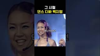 그 시절 댄스가수였던 지영누나