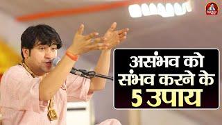 असंभव को संभव करने के 5 उपाय बताए गुरुदेव ने ~ BageshwarDhamSarkar | Gurudev Ke Achuk Upay