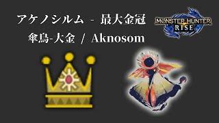 [MHR] アケノシルム - 最大金冠 / 傘鳥-大金 / Aknosom biggest gold crowns