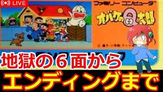 【オバケのＱ太郎  ファミコン】年末にやり残した地獄のオバＱの続きをやっていく６面からエンディング見れるのか…【藤子Ｆ不二雄 ファミコン女性配信 無言】