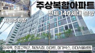 (강서구신축아파트) 아파트 140세대, 상가 51개, 주상복합아파트 59타입 24평형 쓰리룸 서울아파트 가격이 이래도 되나???