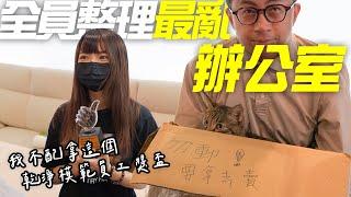 整理超亂辦公室！阿嘎檢查也不怕？【福委會信箱】全員打掃公司全紀錄！