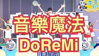 幼兒律動 音樂魔法DoReMi 霹靂啪啦碰 兒歌 童謠 唱跳 律動 舞蹈 波波星球 泡泡哥哥 泡泡超人  广场舞 洗腦歌 兒童律動 兒童舞蹈 幼兒舞蹈 抖音TikTok bobopopo Dance