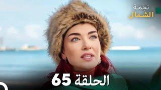 نجمة الشمال الحلقة 65 (Arabic Dubbed) FULL HD