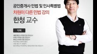 2015 공인중개사 민법 핵심요약강의 1강(고시마트)