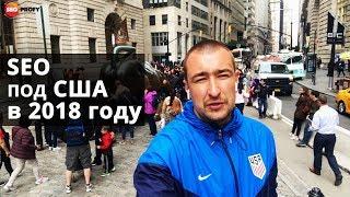 SEO в 2018 году под США - спец выпуск На Доске от SeoProfy