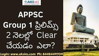 APPSC Group 1 ప్రిలిమ్స్ 2 నెలల్లో  Clear చేయడం  ఎలా? |APPSC|AKS IAS