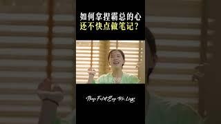 如何拿捏霸总的心，赵露思用几秒钟教会你#shorts #甜宠 #赵露思