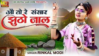 Rinkal Modi - औ तो रे संसार झुठो जाल || Chetawani Bhajan 2023 || रिंकल मोदी भजन 2023