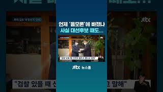 윤, 언제 '음모론'에 빠졌나? 사실 대선후보 때도… #JTBC #Shorts