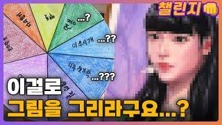 젓가락 부터 이쑤시개까지?! 랜덤 재료로 그림 그리기! [챌린지ㅣ재료 랜덤 디펜스]